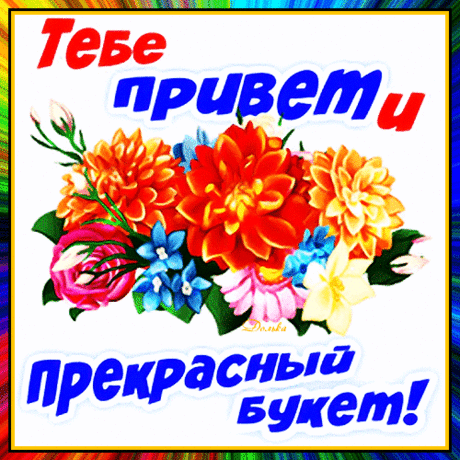 Тебе привет! И прекрасный букет!