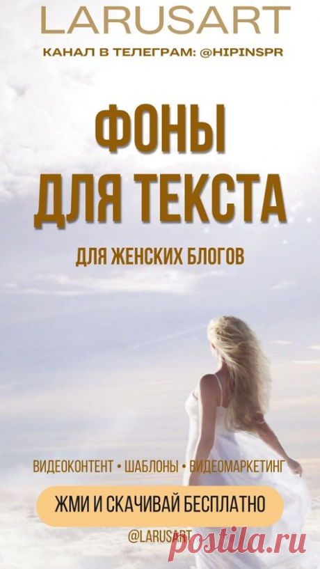Фоны для текста | Красивый Stories фон Background | Фоны для видео, видео фоны, идеи для видео, видеоконтент. Бесплатные шаблоны для оформления блога, красивый бесплатный фон для stories, reels, pinterest. Пинтерест, подложки для текста, постов, отзывов, прайса. Бесплатные шаблоны для оформления социальных сетей и женских блогов. Визуальное оформление блога: сторис, рилс, пинтерест | @larusart | #фон #видео_фон #сторис #фон_для_сторис #видеомаркетинг #видеоконтент #видеофо...
