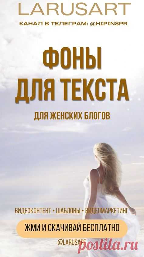 Фоны для текста | Красивый Stories фон Background | Фоны для видео, видео фоны, идеи для видео, видеоконтент. Бесплатные шаблоны для оформления блога, красивый бесплатный фон для stories, reels, pinterest. Пинтерест, подложки для текста, постов, отзывов, прайса. Бесплатные шаблоны для оформления социальных сетей и женских блогов. Визуальное оформление блога: сторис, рилс, пинтерест | @larusart | #фон #видео_фон #сторис #фон_для_сторис #видеомаркетинг #видеоконтент #видеофо...