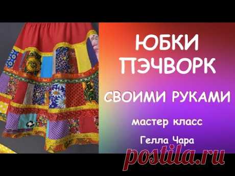 КАК ШИТЬ ЮБКИ НА ПРОДАЖУ? Мастер класс Гелла Чара