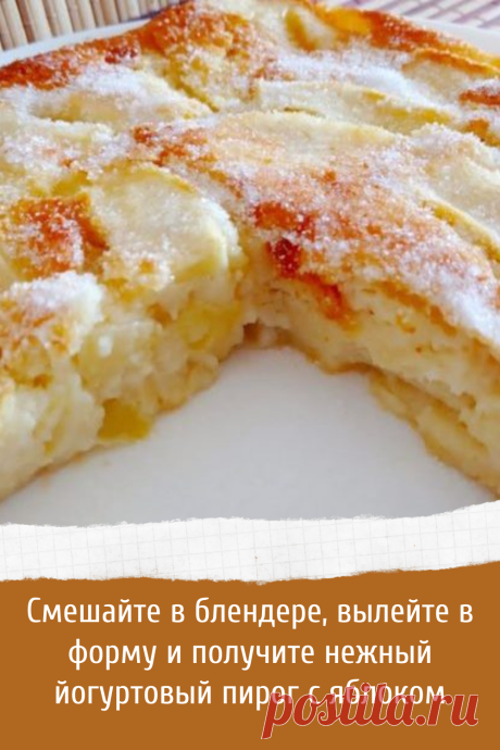 Рецепт вкусного йогуртного пирога с яблоками