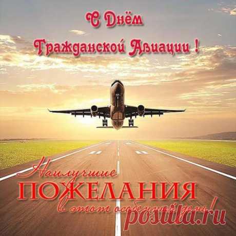 С днем гражданской авиации
Летят сегодня поздравления,
Держать в руках штурвал желаю
Я вам без страха и сомнения.