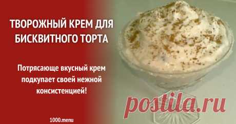 Творожный крем для бисквитного торта рецепт с фото пошагово Готовим творожный крем для бисквитного торта: поиск по ингредиентам, советы, отзывы, пошаговые фото, подсчет калорий, удобная печать, изменение порций, похожие рецепты
