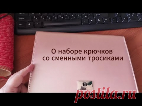 Отзыв о наборе крючков со сменными тросиками