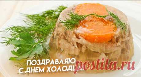 Желаю тебе сегодня такого же крепкого здоровья и отличного настроения, как у твоего самого лучшего холодца! Открытки на День холодца!