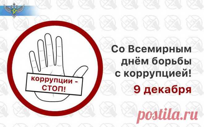 Всем людям нужно честно жить,
Коррупцию искоренить!
Откроем же сейчас сезон
И будем соблюдать закон.