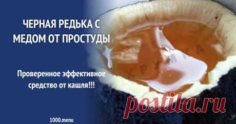 Черная редька с медом от простуды рецепт фото пошагово и видео Проверенное эффективное средство от кашля!!!