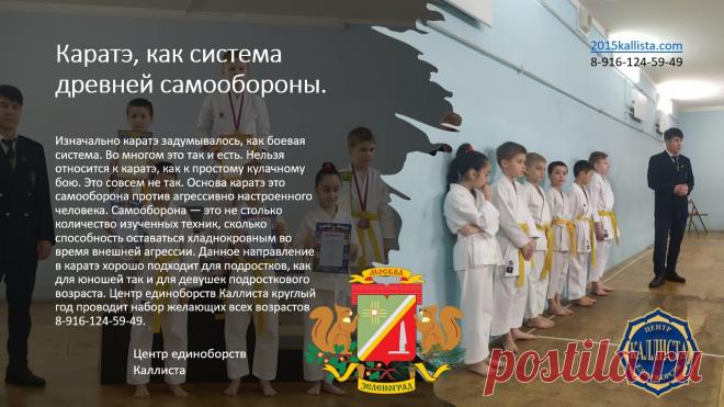 Школа каратэ в Зеленограде с 7 лет и старше без ограничений в возрасте. Запись круглый год. 8-916-124-59-49.