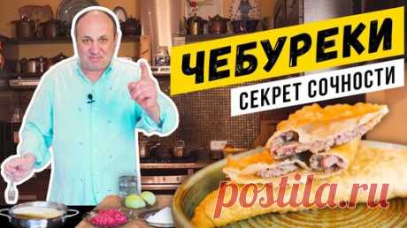 ЧЕБУРЕКИ по советскому рецепту - СОЧНЫЕ и ХРУСТЯЩИЕ! | Зачем в тесте уксус? | Зона Лазерсона | Дзен