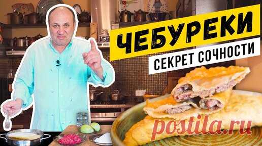 ЧЕБУРЕКИ по советскому рецепту - СОЧНЫЕ и ХРУСТЯЩИЕ! | Зачем в тесте уксус? | Зона Лазерсона | Дзен