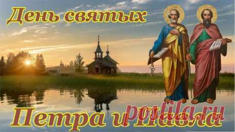 Открытки с днём Петра и Павла ( 100 картинок )