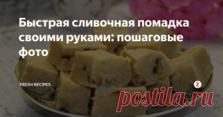 Быстрая сливочная помадка своими руками: пошаговые фото Многие,  наверное, помнят замечательный вкус ириски или помадки с орехами из  детства. Давайте приготовим что-то похожее в домашних условиях. Для  приготовления нам понадобятся самые простые ингредиенты – сахар, мед,  масло, сгущенка. В конце добавляем шоколад, его можно взять любой, мы  будем готовить с белым. Для начинки используем любые орехи, изюм,  мармелад, зефир.
