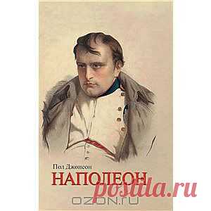 Наполеон от Пол Джонсон - Один из самых известных историков Европы написал эту краткую, но исключительно яркую биографию великого французского стратега, полководца и диктатора, сумевшего завоевать в начале XIX столетия почти всю Европу. Хотя Бонапарт находился у власти всего полтора десятилетия, его влияние на будущее ощущалось до конца ХХ века, почти двести лет после его смерти. Автор последовательно излагает путь великого императора с момента его рождения на Корсике до ссылки на острове Святой