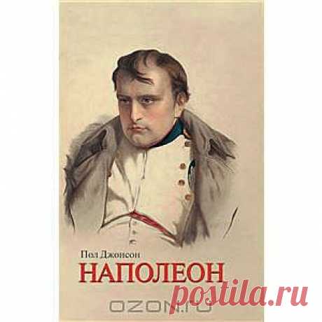 Наполеон от Пол Джонсон - Один из самых известных историков Европы написал эту краткую, но исключительно яркую биографию великого французского стратега, полководца и диктатора, сумевшего завоевать в начале XIX столетия почти всю Европу. Хотя Бонапарт находился у власти всего полтора десятилетия, его влияние на будущее ощущалось до конца ХХ века, почти двести лет после его смерти. Автор последовательно излагает путь великого императора с момента его рождения на Корсике до ссылки на острове Святой