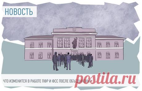 Стало известно, что изменится в работе после объединения ПФР и ФСС 



Разработан законопроект об объединении Пенсионного фонда и Фонда социального страхования в единую структуру. Такая реорганизация призвана, в частности, облегчить жизнь плательщикам страховых платежей — например, предлагается объединить все страховые взносы в единый платеж.


