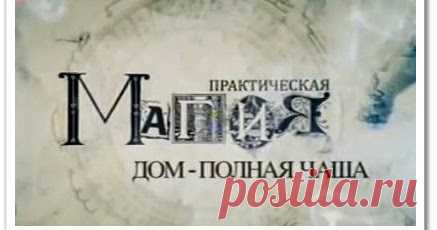 Практическая магия. Дом-полная чаша (видеоурок) Видеоурок Практическая магия. Дом-полная чаша