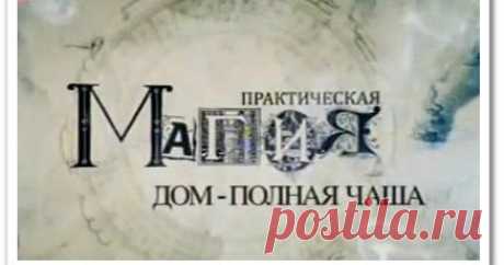 Практическая магия. Дом-полная чаша (видеоурок) Видеоурок Практическая магия. Дом-полная чаша