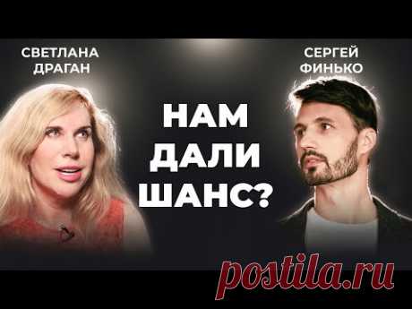 НАМ ДАЛИ ШАНС? Интервью со Светланой Драган. Часть 1. Сергей Финько - YouTube