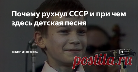 Почему рухнул СССР и при чем здесь детская песня Когда меня спрашивают, почему рухнул СССР, я всегда объясняю это на примере детской песни.
В начале 70-х символом детской песни был вот этот мальчик.
Его звали Сережа Парамонов, и он был сыном уборщицы и слесаря с завода &quot;Серп и молот&quot;. Существовавшая в стране система поиска и обучения талантов нашла этот бриллиант и сделала его звездой - по праву таланта.
Впервые его талант заметили после 2 класс