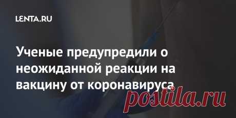 Ученые предупредили о неожиданной реакции на вакцину от коронавируса После вакцинации от коронавируса могут появиться неожиданные реакции организма на препарат, заявила исполнительный директор Ассоциации организаций по клиническим исследованиям Светлана Завидова. Иммунолог Михаил Костинов в свою очередь добавил, что аллергия может возникнуть на любое вещество.