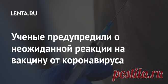 Ученые предупредили о неожиданной реакции на вакцину от коронавируса После вакцинации от коронавируса могут появиться неожиданные реакции организма на препарат, заявила исполнительный директор Ассоциации организаций по клиническим исследованиям Светлана Завидова. Иммунолог Михаил Костинов в свою очередь добавил, что аллергия может возникнуть на любое вещество.
