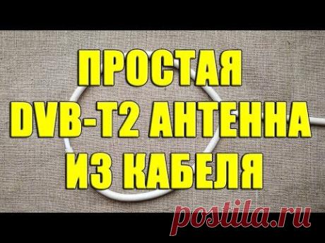 Простая T2 антенна из коаксиального кабеля. Антенна для цифрового ТВ. T2 антенна своими руками