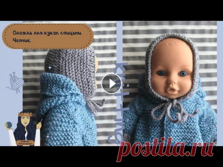 Одежда для кукол спицами.Чепчик. Чепчик связанный спицами для пупса. Если возникнут сложности можете писать в сообщения группы! Так же подключайте уведомления, что-бы не пропускать но...
