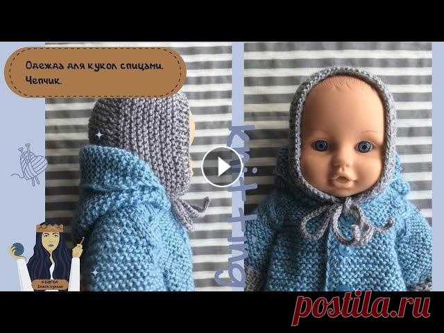 Одежда для кукол спицами.Чепчик. Чепчик связанный спицами для пупса. Если возникнут сложности можете писать в сообщения группы! Так же подключайте уведомления, что-бы не пропускать но...