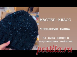 Мастер-класс шапка спицами с пайетками/тренд 2024 года / подробное описание шапки #вязание #вязанаямода #вязаниедляначинающих #вязаниеспицами #урокивязания #чепчик #вяжемвместе #шапкабини #шапкаспицами #шапки #мастеркласс