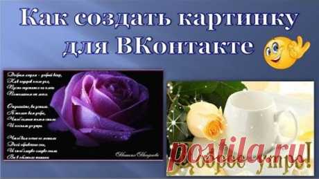 Как создать картинку для соц. сети в ВКонтакте.