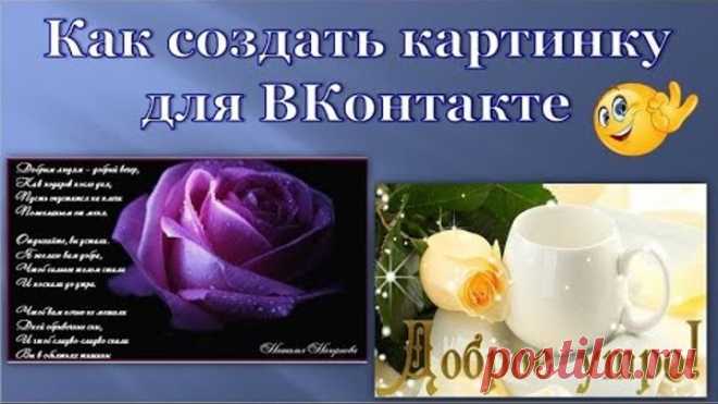 Как создать картинку для соц. сети в ВКонтакте.