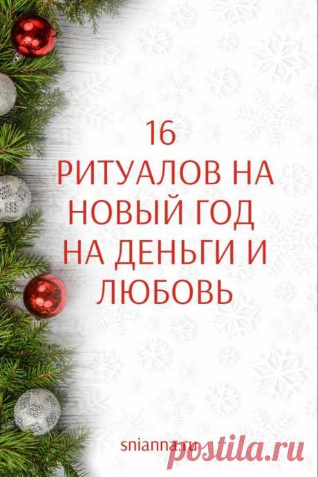 Новогодние ритуалы на НОВЫЙ ГОД на деньги и любовь. 31 декабря — это не только Новый год, наряды, салаты, гости, елка, это еще и незабываемое ощущение праздника и возможность привлечь в свою жизнь любовь, счастье, удачу и процветание. А помогут в этом новогодние ритуалы. И сегодня мы вам о них поведаем.