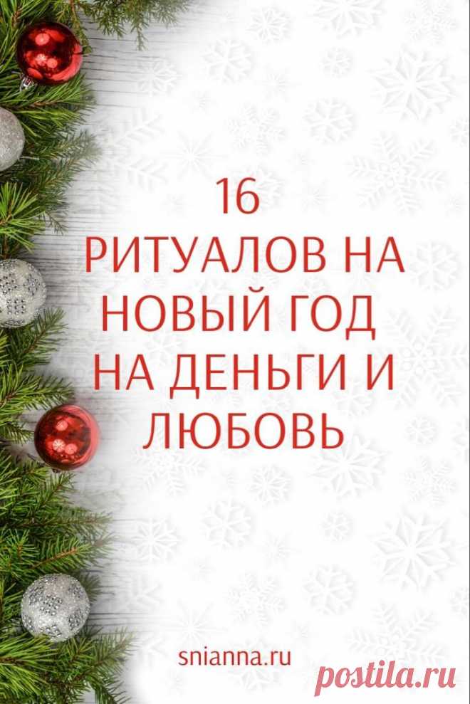 Новогодние ритуалы на НОВЫЙ ГОД на деньги и любовь. 31 декабря — это не только Новый год, наряды, салаты, гости, елка, это еще и незабываемое ощущение праздника и возможность привлечь в свою жизнь любовь, счастье, удачу и процветание. А помогут в этом новогодние ритуалы. И сегодня мы вам о них поведаем.