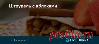 Штрудель с яблоками Мои творческие порывы по-тихоньку восстанавливаются :) Сегодня по случаю окончания недели, решила испечь мужу сладкий сюрприз - штрудель с яблоками. Сказано-сделано. А завтра мы решили повторить успех приготовить тальятелле с рагу, я буду готовить тесто и тальятелле, муж, как водицца, будет…
