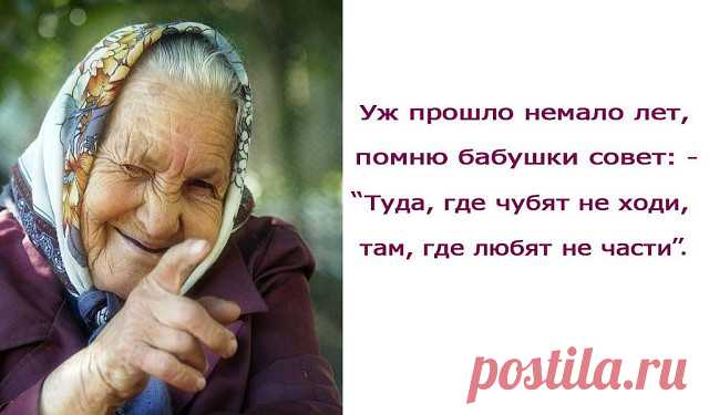 Советы бабушек 

1. Тесто меси по часовой стрелке. 

2. Никогда и никому не давай надевать свои тапочки! 
И не только из-за возможности подцепить грибок - можно нахватать чужие зло, зависть, неудачу... 

3. Если у тебя в квартире побывал завистливый, нехороший человек. 
Очисти свое жилье церковной свечой. Начинай с порога, обходи жилище по периметру так, чтобы стена все время шла слева, в тех углах, где свеча начнет трещать, постой подольше. Вернулась к входной двери, вышл...