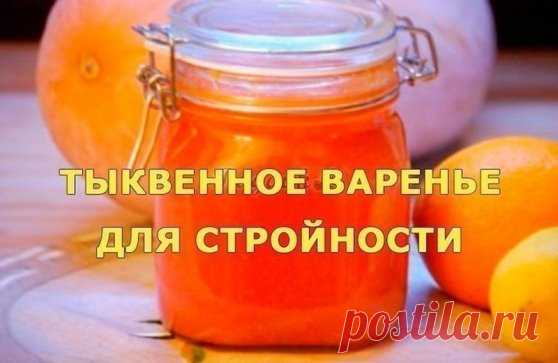 ТЫКВЕННОЕ ВАРЕНЬЕ ДЛЯ СТРОЙНОСТИ
Это поистине волшебное варенье из тыквы: готовится оно без сахара и содержит, помимо тыквы, апельсин и лимон. Все три ингредиента каждый по-своему помогают организму не только избавиться от лишних килограммов, но и наладить работу ЖКТ, очиститься от шлаков и токсинов и значительно улучшить обмен веществ. 
Однако чтобы варенье было более вкусным и полезным в него добавляется по вкусу и желанию мед, который, как ни странно, также способствует снижение веса. 
Рассм