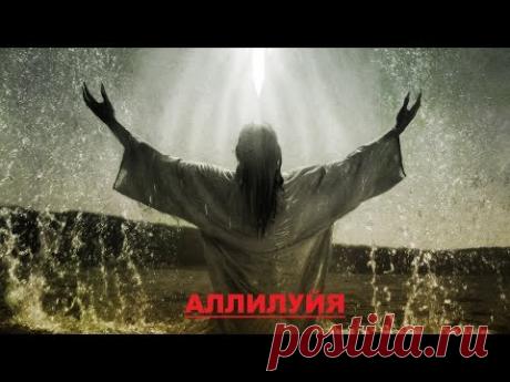 Лучшая песня про Бога! Хит 2016 года! Хочется слушать и слушать!!! Аллилуйя на русском!!!