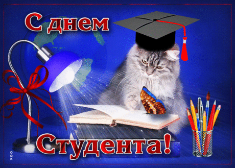 С Днем студента поздравляю,
Приключений, вдохновения,
Быть в отличном настроении,
И учиться хорошо —
Чтоб давалось всё легко!