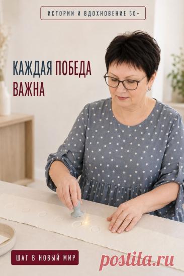 Маленькие победы легко не заметить, но именно из них складывается уверенность. Первый отправленный файл, новая функция смартфона, удачный запрос к ИИ — каждый такой шаг показывает: вы осваиваете технологии и двигаетесь вперёд. Не сравнивайте свой путь с чужим и не ждите идеального результата. Важнее видеть собственный прогресс и сохранять свой темп. Сохраните этот пин, чтобы помнить: большие перемены начинаются с маленьких шагов.