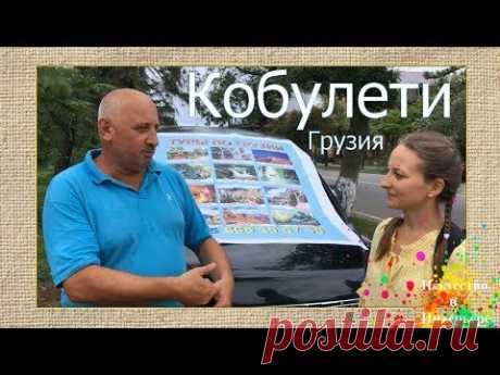 Грузия 2018 Кобулети Путешествие | Наталья Боброва