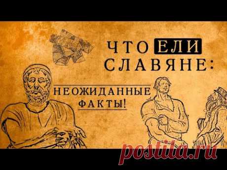 ЧТО НА САМОМ ДЕЛЕ ЕЛИ В ДРЕВНЕЙ РУСИ: БЛЮДА, КОТОРЫЕ ВАС СИЛЬНО УДИВЯТ!