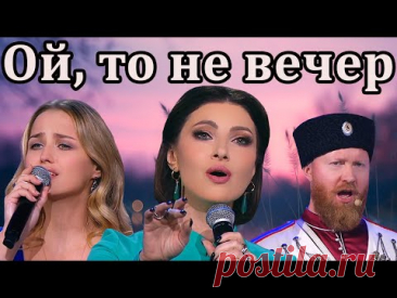 Песня "Ой, то не вечер" Анастасия Макеева и Аглая Шиловская и Московский Казачий Хор