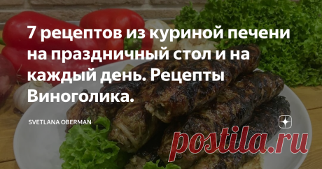7 рецептов из куриной печени на праздничный стол и на каждый день. Рецепты Виноголика. Признаюсь, в детстве я не любила куриную печень. Жареные бабушкины пирожки с печенью игнорировала. Печень с пюрешкой в детском саду оставалась нетронутой. Мне всегда казалось, что печень имеет специфический запах и привкус.
Прошли годы, и сейчас блюда из печени одни из моих любимых, конечно, я готовлю их с фантазией и своими секретами. Они прекрасно сочетаются с красным сухим вином, и все мои