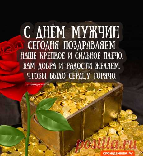 Поздравляю с Днём мужчин!
Пусть помчится время вспять,
Юность в сердце пробудится,
Чтоб с улыбками встречать
Каждый день, как счастья птицу!