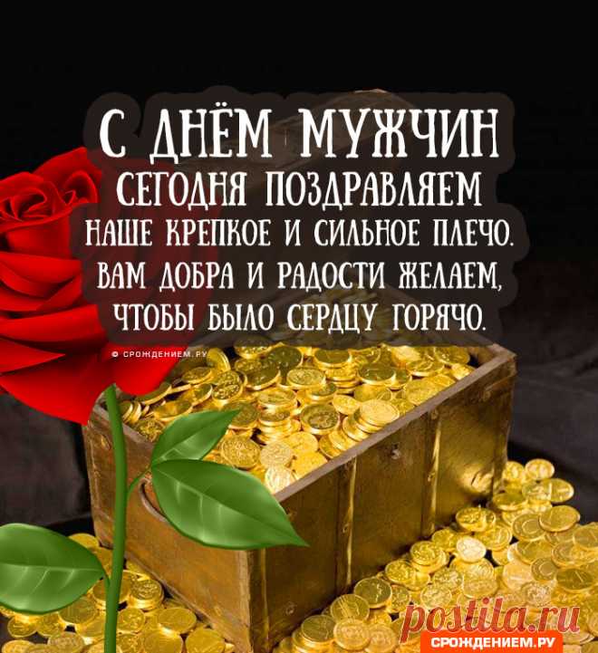 Поздравляю с Днём мужчин!
Пусть помчится время вспять,
Юность в сердце пробудится,
Чтоб с улыбками встречать
Каждый день, как счастья птицу!