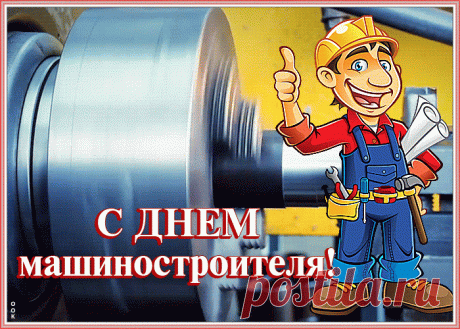 Без машиностроителей наш мир остановился бы. Пусть во всех профессиональных начинаниях вам сопутствует удача!
