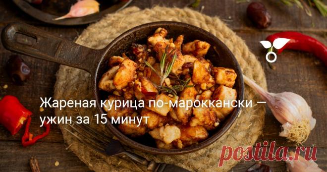 Жареная курица по-мароккански с ароматными приправами и острым чили получается очень сочной, с хрустящей корочкой, это сытное и простое блюдо в состав которого входит много всего полезного. Когда нужно приготовить ужин за 15 минут лучше продукта чем курица не найдёшь!