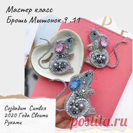 Кто давно влюблён в этих мышат?😍 9 ноября вы сможете сами создать такую Брошь 💥
⠀
Под моим чутким руководством💃🏼☝🏻 и совместно с магазином @crystalshopekb 💎 Приглашаю Вас на Мастер Класс!
⠀
Вы сами создадите от и до брошь своими руками🙌🏻 Получится даже у тех, кто ни разу не вышивал😁👌🏻
⠀
🔷 9 ноября  с 10.30- 18.00(плюс минус)
🔹 все материалы включены в стоимость (цвет ушка любой на выбор)
🔷 Удобное рабочее место для каждого
🔷 Чай с вкусняшками
🔹 Место провед...
