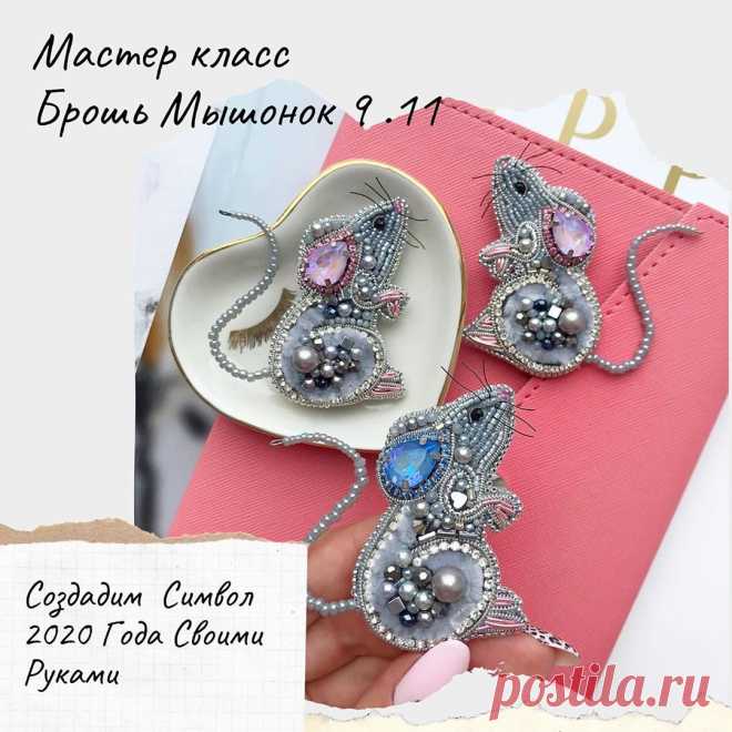 Кто давно влюблён в этих мышат?😍 9 ноября вы сможете сами создать такую Брошь 💥
⠀
Под моим чутким руководством💃🏼☝🏻 и совместно с магазином @crystalshopekb 💎 Приглашаю Вас на Мастер Класс!
⠀
Вы сами создадите от и до брошь своими руками🙌🏻 Получится даже у тех, кто ни разу не вышивал😁👌🏻
⠀
🔷 9 ноября  с 10.30- 18.00(плюс минус)
🔹 все материалы включены в стоимость (цвет ушка любой на выбор)
🔷 Удобное рабочее место для каждого
🔷 Чай с вкусняшками
🔹 Место провед...