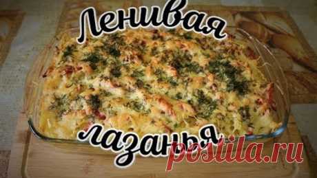 Ленивая лазанья